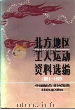 北方地区工人运动资料选编（1981 PDF版）