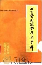 五四爱国运动档案资料 1980 PDF电子版封面 11190·020 中国社会科学院近代史研究所,中国第二历史档案馆史料编辑部编