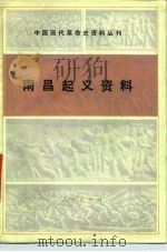 南昌起义资料 1979 PDF电子版封面 11001·372 中国社会科学院现代革命史研究室编