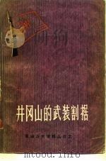 井冈山的武装割据（1980 PDF版）