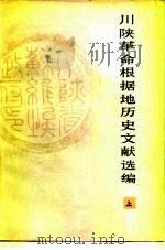 川陕革命根据地历史文献选编  上（1986 PDF版）