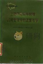 土地革命战争时期四川党领导的武装斗争 上集 1987 PDF电子版封面 7561400357 中共四川省委党史工作委员会主编