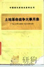 中国现代革命史资料丛刊  土地革命战争大事月表  （一九二八年八月到一九三七年七月）（1987 PDF版）