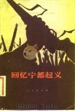 回忆宁都起义 1982 PDF电子版封面 11001·496 人民出版社