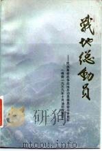 战地总动员  民族革命战争战地总动员委员会斗争史实  下（1986 PDF版）