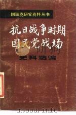 抗日战争时期国民党战场史料选编抗日战争军事报告集  下（ PDF版）