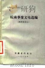 皖南事变文电选编 国民党部分 1985 PDF电子版封面 安徽省档案馆