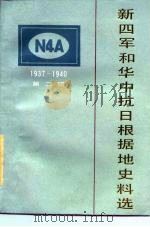 新四军和华中抗日根据地史料选  1937-1940  第2辑（1984 PDF版）