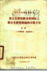 蒙古史专题讲座讲义 蒙古史研究概况和国际上蒙古史研究领域的尖锐斗争 史筠 1975 PDF电子版封面