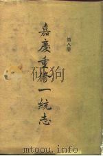 四部丛刊续编史部 嘉庆重修一统志 第8册 卷135-卷145 PDF电子版封面