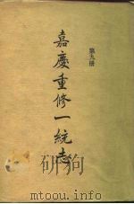 四部丛刊续编史部 嘉庆重修一统志 第9册 卷146-卷160 PDF电子版封面