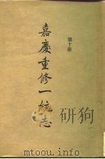 四部丛刊续编史部  嘉庆重修一统志  第10册  卷161-卷172（ PDF版）