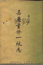 四部丛刊续编史部  嘉庆重修一统志  第15册  卷237-卷250（ PDF版）