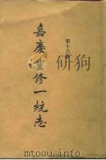 四部丛刊续编史部  嘉庆重修一统志  第16册  卷251-280（ PDF版）