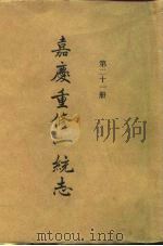 四部丛刊续编史部  嘉庆重修一统志  第21册（ PDF版）