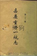 四部丛刊续编史部  嘉庆重修一统志  第22册（ PDF版）