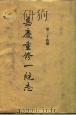 四部丛刊续编史部  嘉庆重修一统志  第24册（ PDF版）