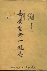 四部丛刊续编史部  嘉庆重修一统志  第25册（ PDF版）