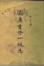 四部丛刊续编史部  嘉庆重修一统志  第23册（ PDF版）