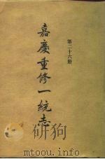 四部丛刊续编史部  嘉庆重修一统志  第26册（ PDF版）