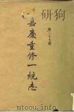 四部丛刊续编史部  嘉庆重修一统志  第27册     PDF电子版封面     