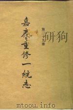 四部丛刊续编史部  嘉庆重修一统志  第29册（ PDF版）
