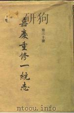 四部丛刊续编史部  嘉庆重修一统志  第30册（ PDF版）
