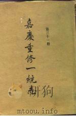 四部丛刊续编史部  嘉庆重修一统志  第31册  索引一、二（ PDF版）