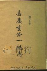 四部丛刊续编史部  嘉庆重修一统志  第20册  卷322-卷333（ PDF版）