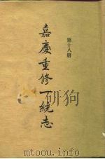 四部丛刊续编史部  嘉庆重修一统志  第18册  卷294-卷306（ PDF版）