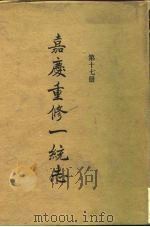 四部丛刊续编史部  嘉庆重修一统志  第17册  卷281-卷293（ PDF版）