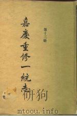 四部丛刊续编史部 嘉庆重修一统志 第13册 卷205-卷225 PDF电子版封面