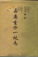 四部丛刊续编史部 嘉庆重修一统志 第1册 卷1-23目录2卷 PDF电子版封面
