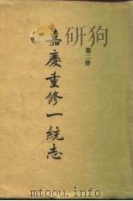 四部丛刊续编史部  嘉庆重修一统志  第2册  卷24-卷56（ PDF版）