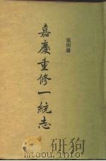 四部丛刊续编史部  嘉庆重修一统志  第4册  卷72-卷89（ PDF版）