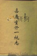 四部丛刊续编史部  嘉庆重修一统志  第5册  卷90-卷107（ PDF版）