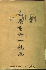 四部丛刊续编史部  嘉庆重修一统志  第6册  卷108-卷121（ PDF版）