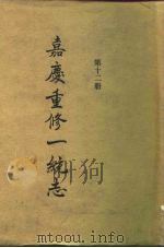 四部丛刊续编史部  嘉庆重修一统志  第12册  卷185-卷204（ PDF版）