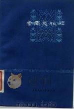 云南志校释（1985 PDF版）