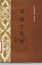 西域文化史 1981 PDF电子版封面 11098·13 (日)羽田亨著;耿世民译