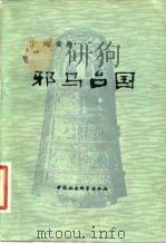 邪马台国（1982 PDF版）