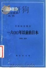 1600年以前的日本（1983 PDF版）