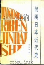 简明日本近代史（1984 PDF版）