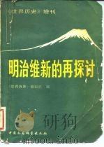 《世界历史》增刊  明治维新的再探讨（1981年12月第1版 PDF版）