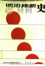 明治维新史（1987 PDF版）