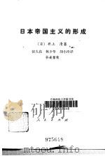 日本帝国主义的形成（1984 PDF版）