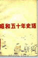 昭和五十年史活 1982 PDF电子版封面 11093·90 (日)色川大吉著