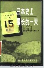 日本史上最长的一天 八·一五投降纪实 1985 PDF电子版封面 11345·002 (日)平洋战争研究会著;金坚范等译