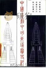 中国古籍中的柬埔寨史料 1985 PDF电子版封面 10105·89 陈显泗等主编