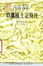 真腊风土记校注（1981 PDF版）